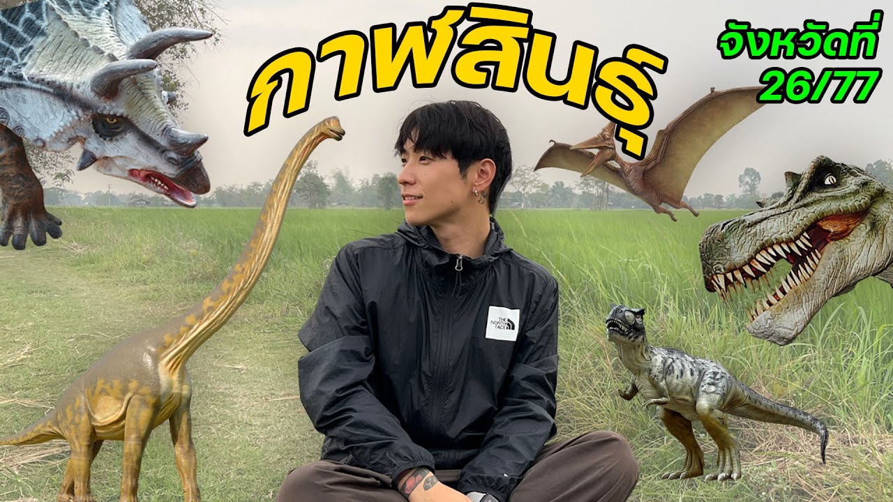 เมื่อเกาหลีไปเที่ยวกาฬสินธุ์ 1 วัน.. | จังหวัดที่ (26/77)