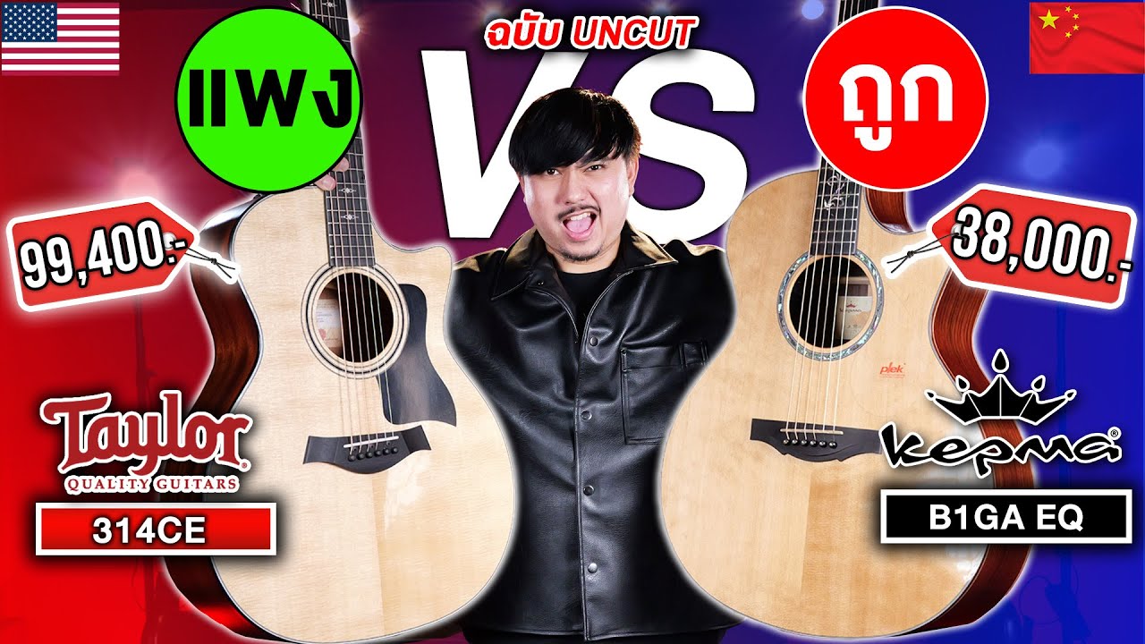 🔥กีต้าร์โปร่งไฟฟ้า Taylor 314CE ตัวตึงเมกา vs Kepma B1GA EQ No.1 แดนมังกร ใครรอด ใครร่วง? | เต่าแดง