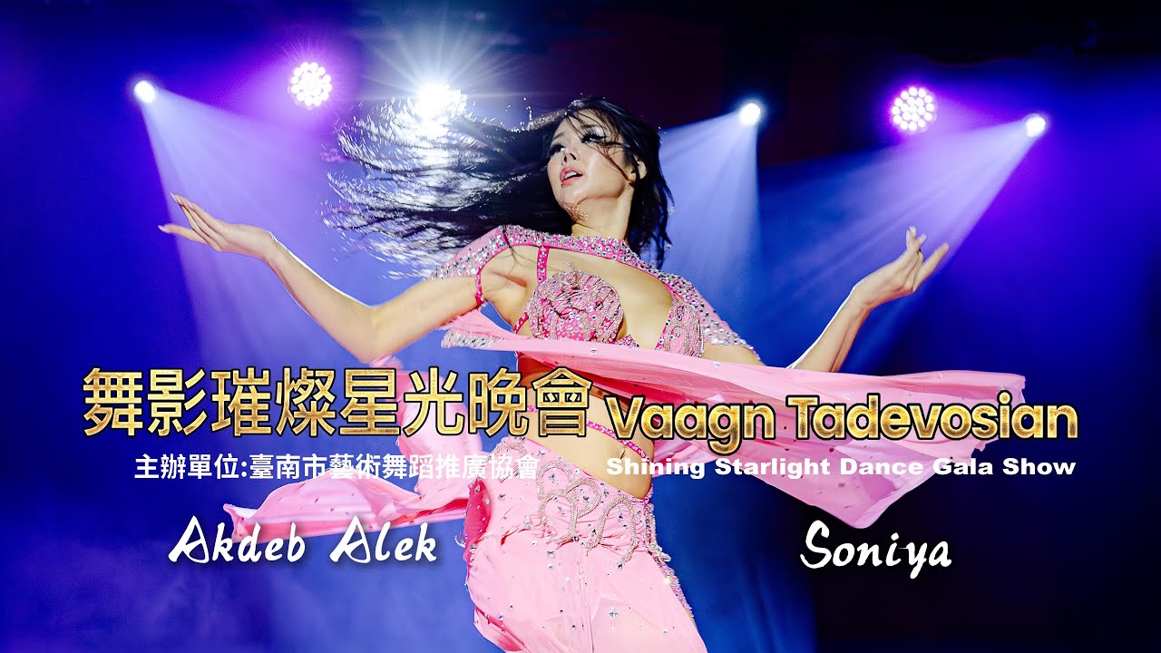(13) #AkdebAlek #Soniya #VaagnTadevosian #舞影璀璨星光晚會 (攝影師版)
