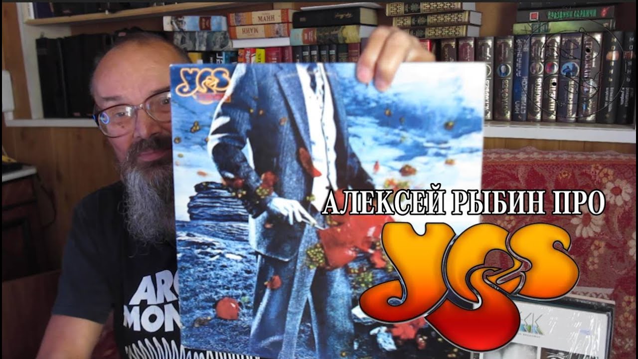 Алексей Рыбин про Yes - Tormato