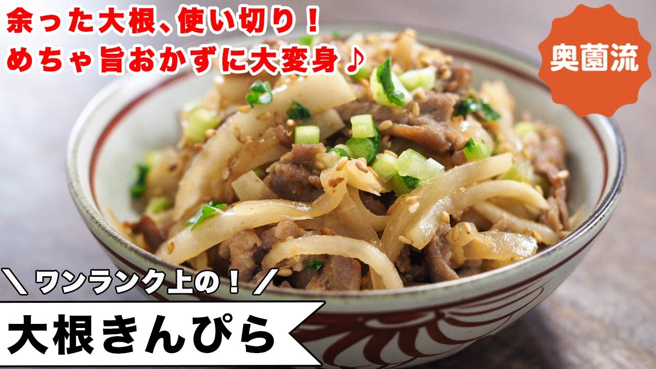 余っている大根が、めちゃ旨おかずに大変身！！さっと加熱で味がしみしみになる方法は必見です。お弁当にも！＜大根きんぴら＞