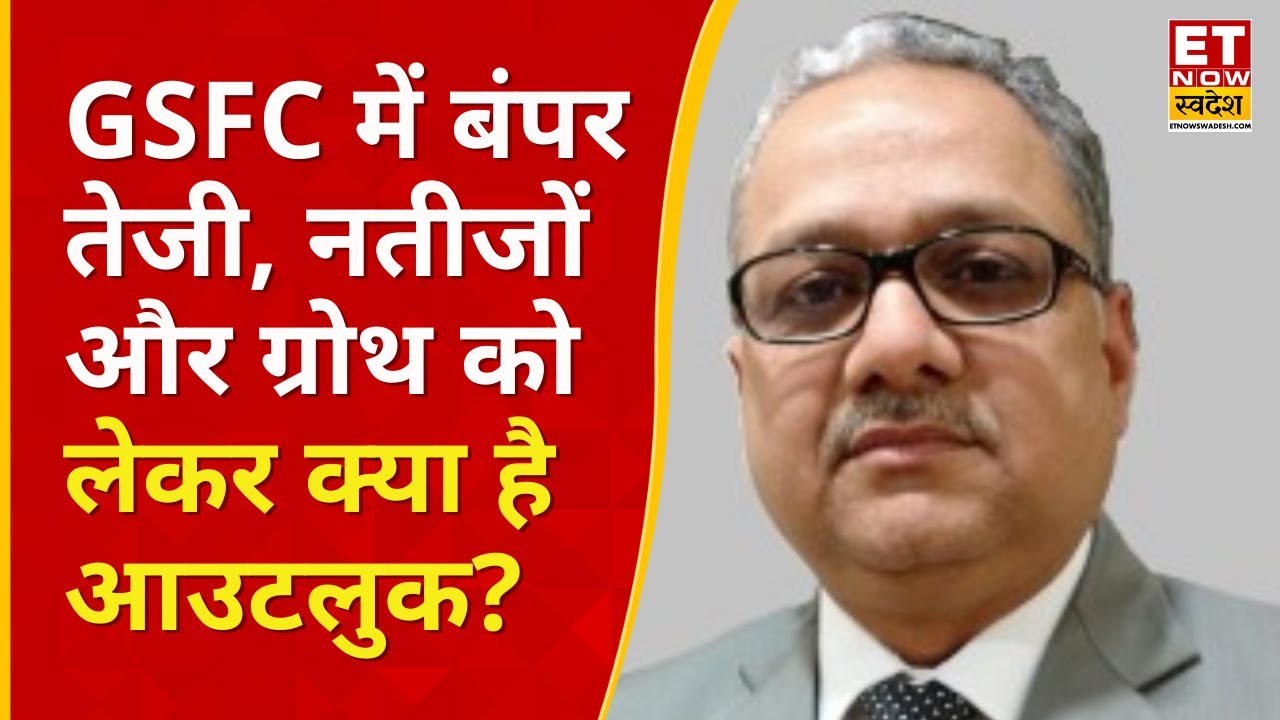 GSFC Q2 Results: नतीजों और ग्रोथ प्लान लेकर क्या है सीनियर VP, SK बाजपेयी का Outlook | Business News