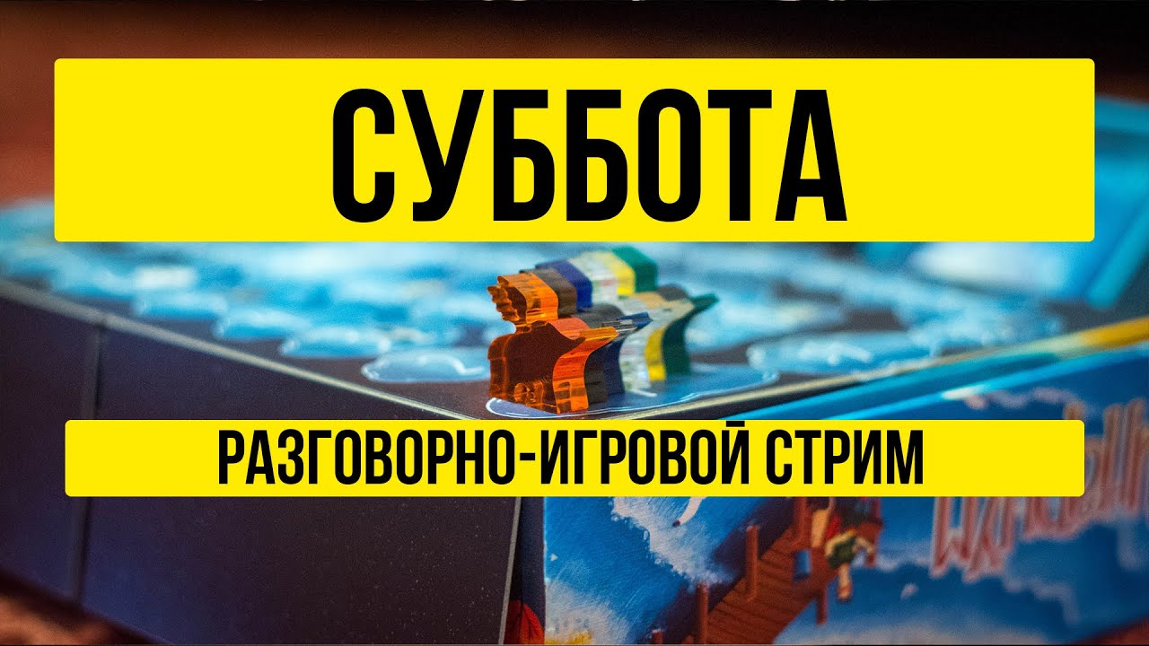 СУББОТА | РАЗГОВОРНО-ИГРОВОЙ СТРИМ СО ЗРИТЕЛЯМИ