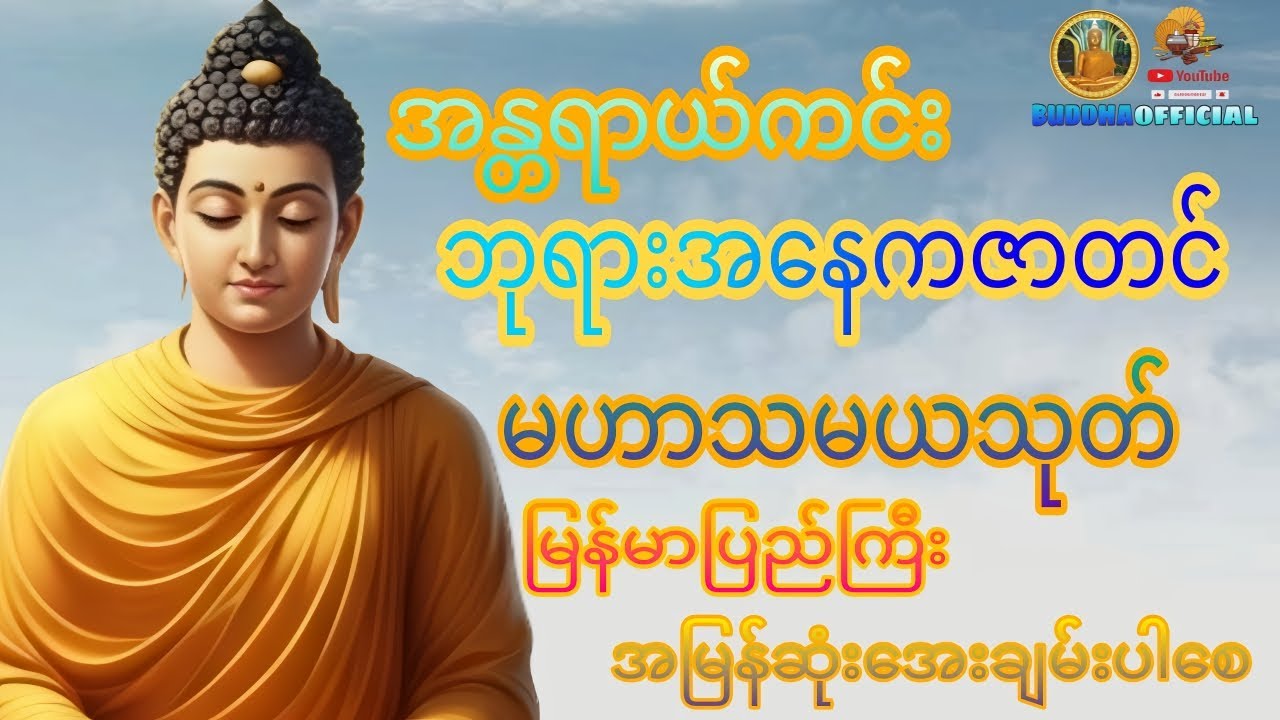 အန္တရာယ်ကင်း ဘုရားအနေကဇာတင်  #တရားတော်များ #ပရိတ် #ပဌာန်း