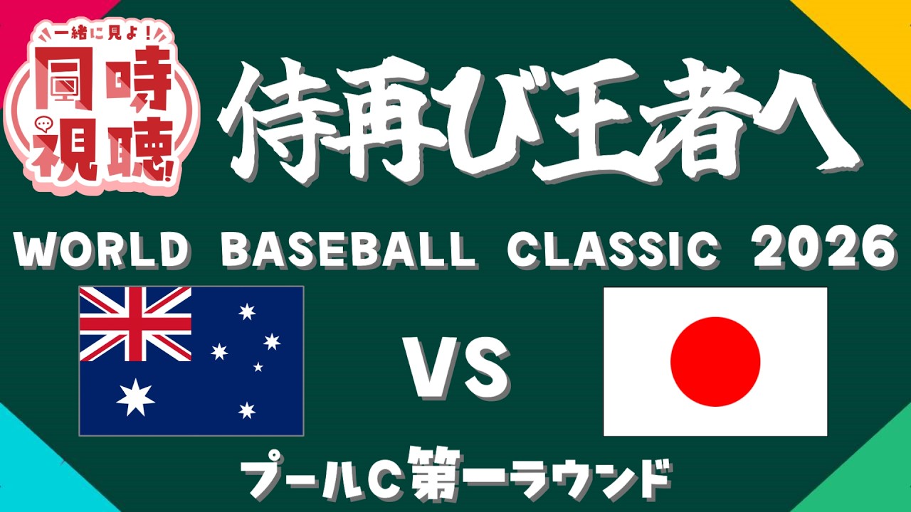 【 #同時視聴  】⚾WBC2026⚾みんなで日本代表を応援しよう📢憧れを超えろっ！！侍ジャパン！！！ 3/8