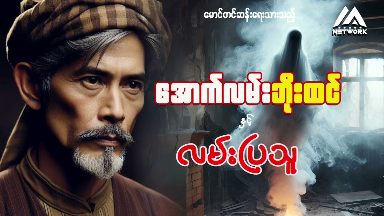 အောက်လမ်းဘိုးထင် နှင့် လမ်းပြသူ | Myanmar Network