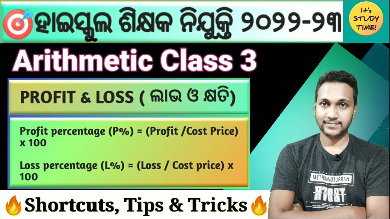 🎯ହାଇସ୍କଲ ଶିକ୍ଷକ ନିଯୁକ୍ତି 2022-23 || Profit & Loss || Arithmetic Class 3 || Shortcuts,Tips & Tricks |