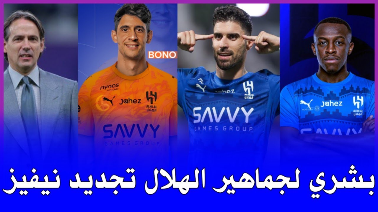 اخبار الهلال السعودي | رسميا بشري لجماهير الهلال تجديد عقد نيفيز يقترب وحقيقه صفقه سعود عبدالحميد...