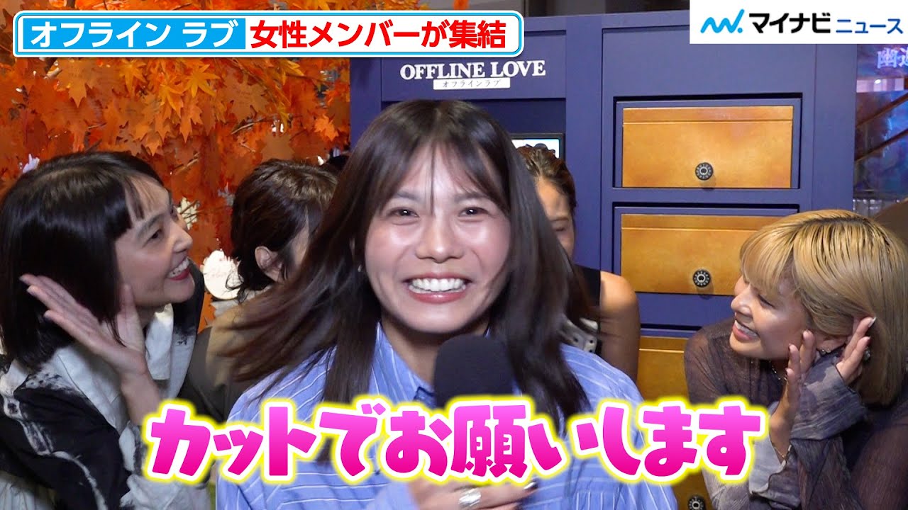 【オフライン ラブ】女性メンバーに「今、恋してますか？」と聞いてみた！ 　「ネトフリ恋愛リアリティショー 合同同窓会」