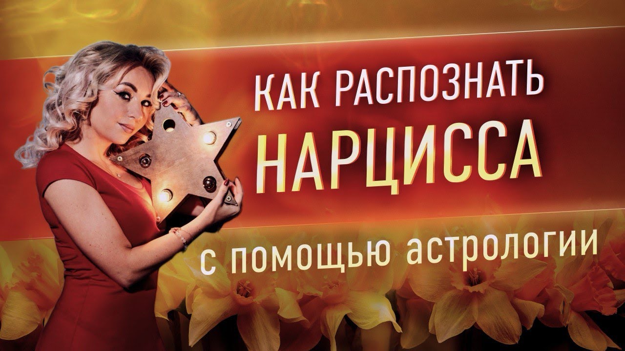 👑 Нарцисс по натальной карте. 🌟Как распознать нарцисса с помощью астрологии?