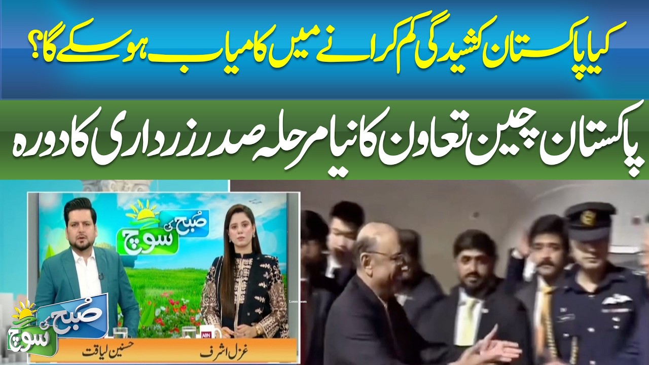 Pakistan&ndash;China Cooperation Enters New Phase |SUBH KI SOCH | ABNNEWS |