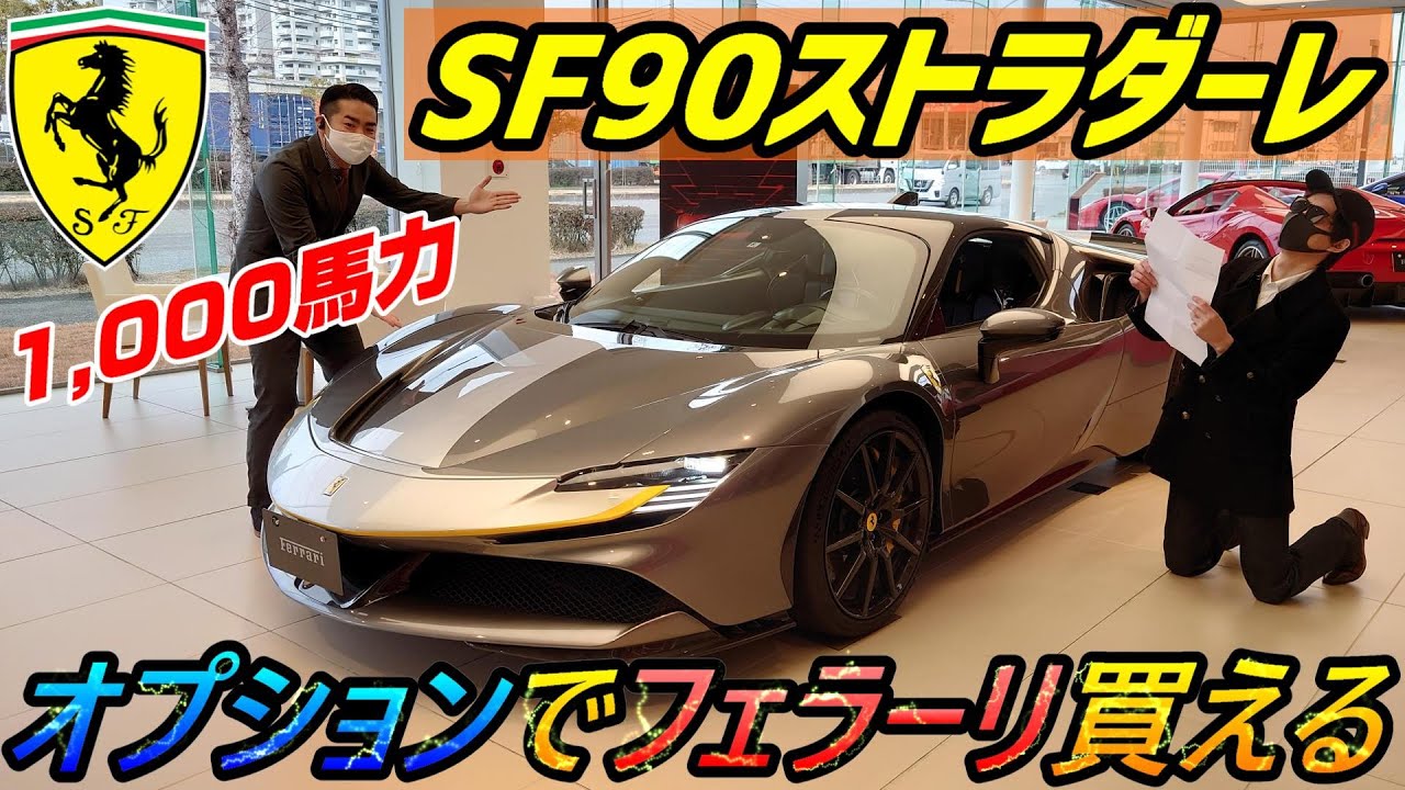 【超豪華】 最高級フェラーリSF90ストラダーレ「アセット・フィオラノ」サーキット仕様を完全公開！ オプション価格でフェラーリが買える？