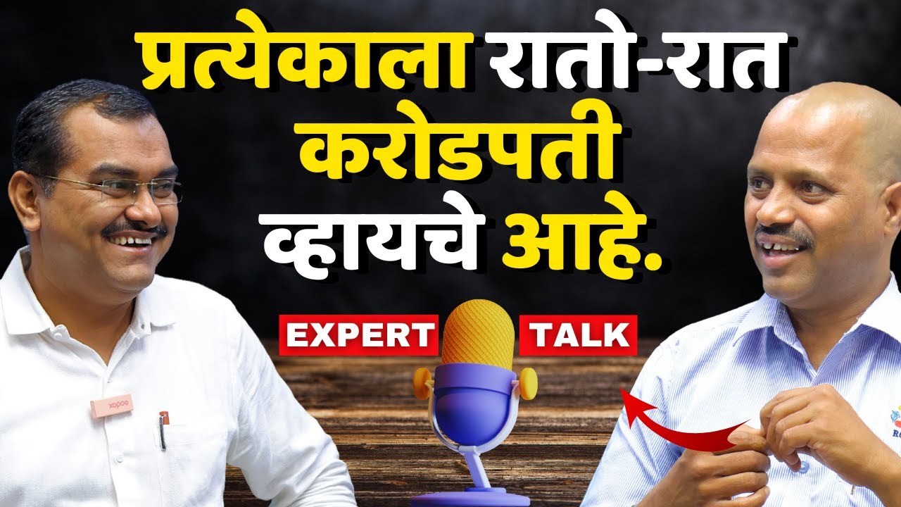 रातो-रात श्रीमंत होता येते का? | मिडल क्लास लोकांनी श्रीमंत होण्यासाठी काय केलं पाहिजे | EXPERT TALK