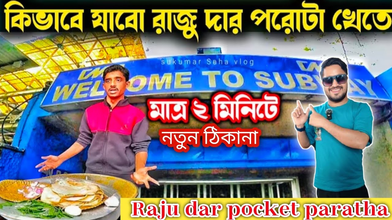Raju dar pocket paratha| Kolkata famous pocket paratha| রাজু দার পকেট পরোটা খেতে কিভাবে আসবেন..