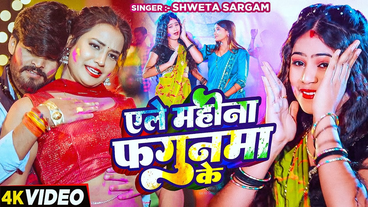 #Video - एले महीना फगुनमा के - #Shweta Sargam का एक और ब्लास्ट होली गाना - New Maghi Holi Song 2026