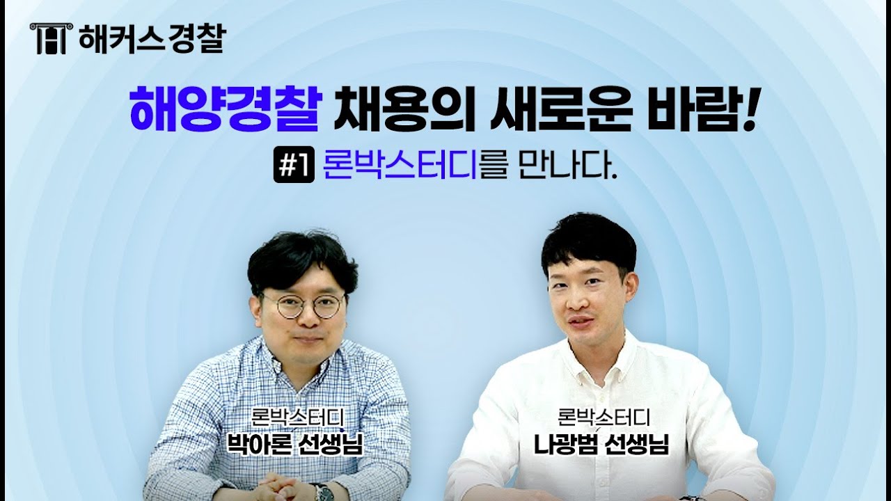 해양경찰 채용의 모든 것! l 제1편 론박스터디를 만나봤습니다.