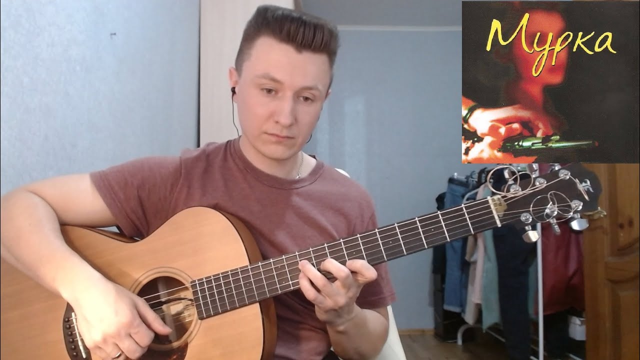 Мурка на гитаре