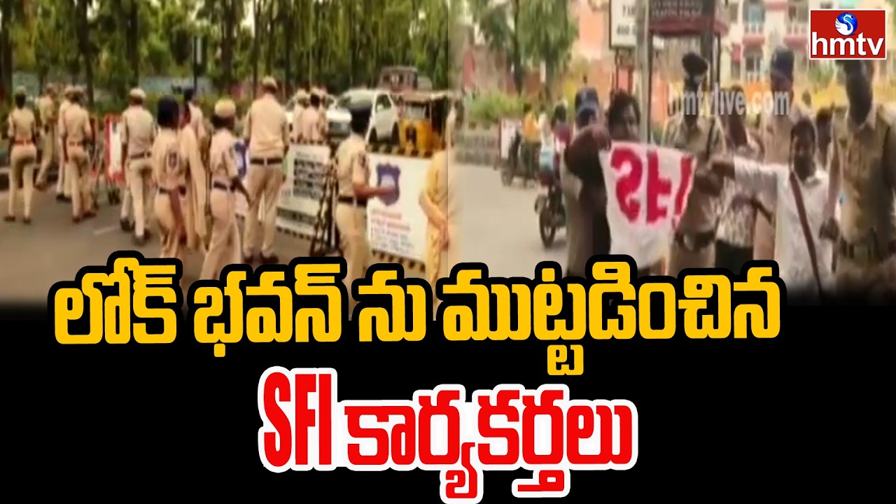 లోక్ భవన్ ను ముట్టడించిన SFI కార్యకర్తలు..| SFI Activists lay Siege to Lok Bhavan | hmtv