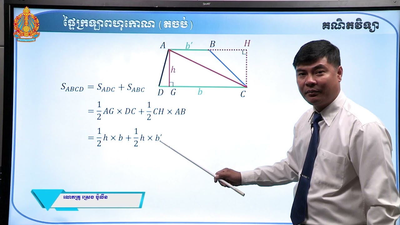 ថា្នក់ទី៨ គណិតវិទ្យា មេរៀនទី២៣៖ ផ្ទៃក្រឡាពហុកោណ (ភាគទី៣)