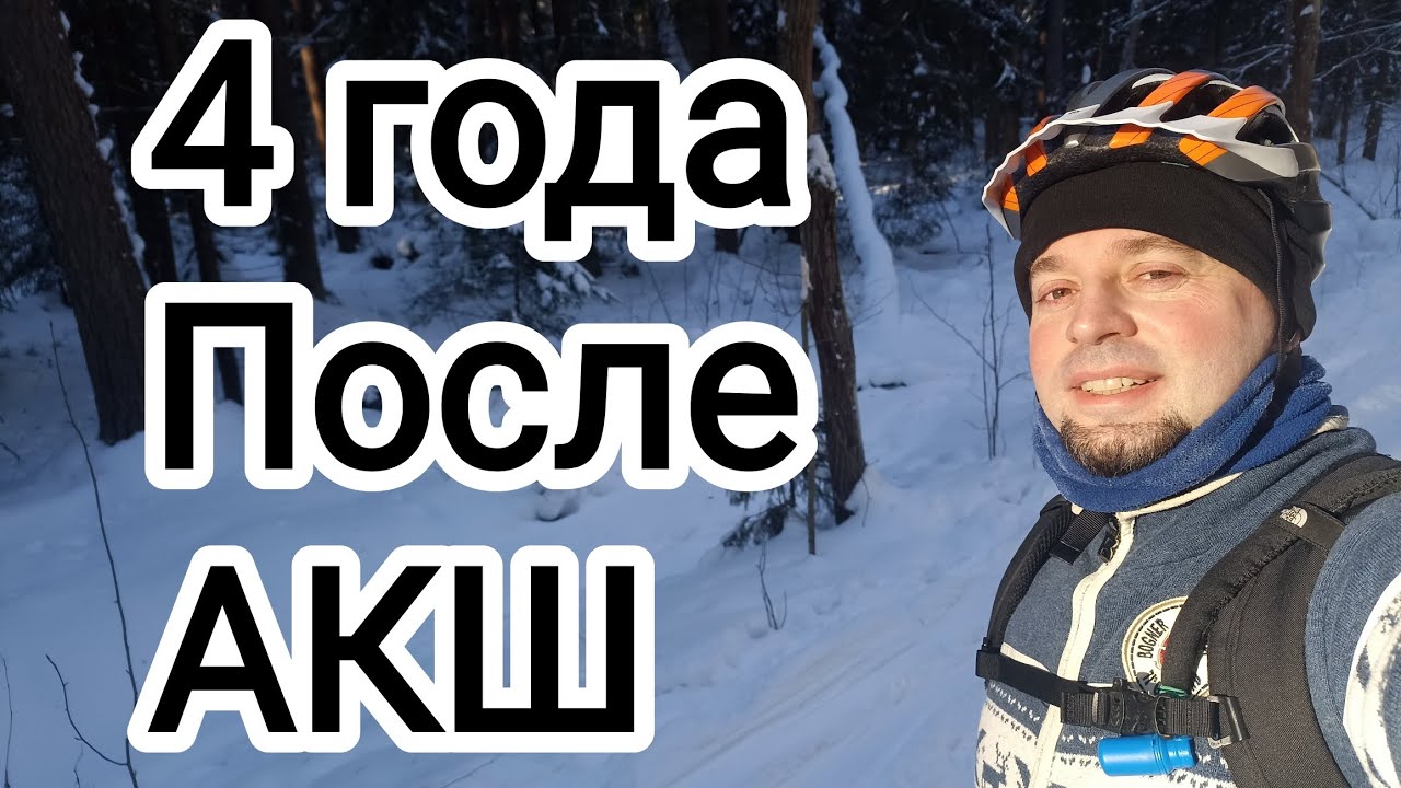 4 года после операции на сердце. Моё состояние и результаты. 