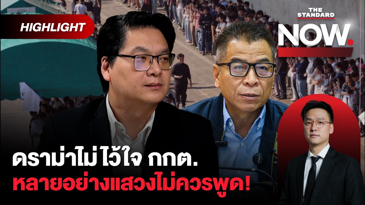 สติธรชำแหละดราม่าไม่ไว้ใจ กกต. หลายอย่างแสวงไม่ควรพูด! | THE STANDARD NOW (HL)