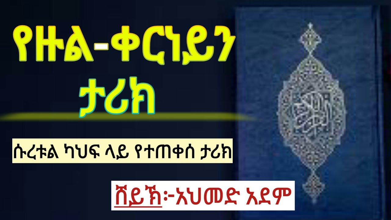 የዙል-ቀርነይን ታሪክ ሱረቱል ካህፍ ላይ የተጠቀሰ ታሪክ /ኡስታዝ አህመድ አደም/ ሀዲስ (mulk tube)