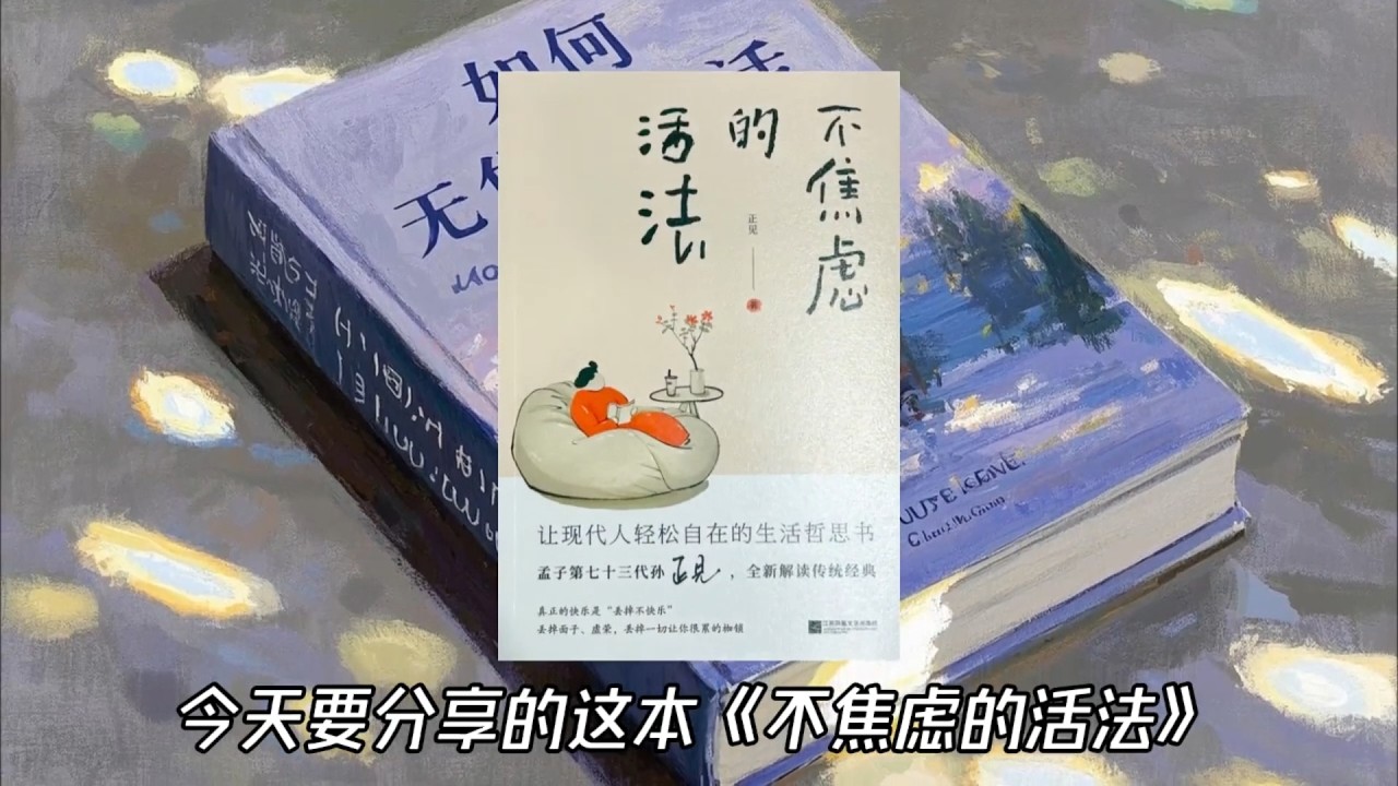 精读系列《不焦虑的活法》