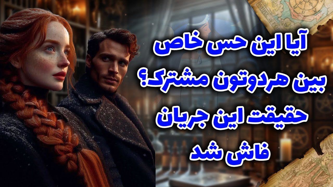شراره تاروت کوچینگ - آیا این حس خاص بین هردوتون مشترک؟ حقیقت این جریان فاش شد
