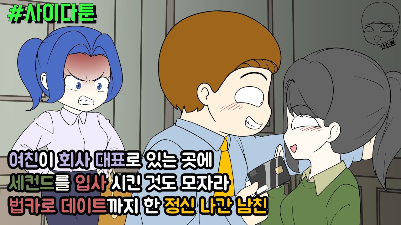 사이다툰] 여친이 회사 대표로 있는 곳에 세컨드를 입사 시킨 것도 모자라 법카로 데이트까지 한 정신 나간 남친 | 갓쇼툰