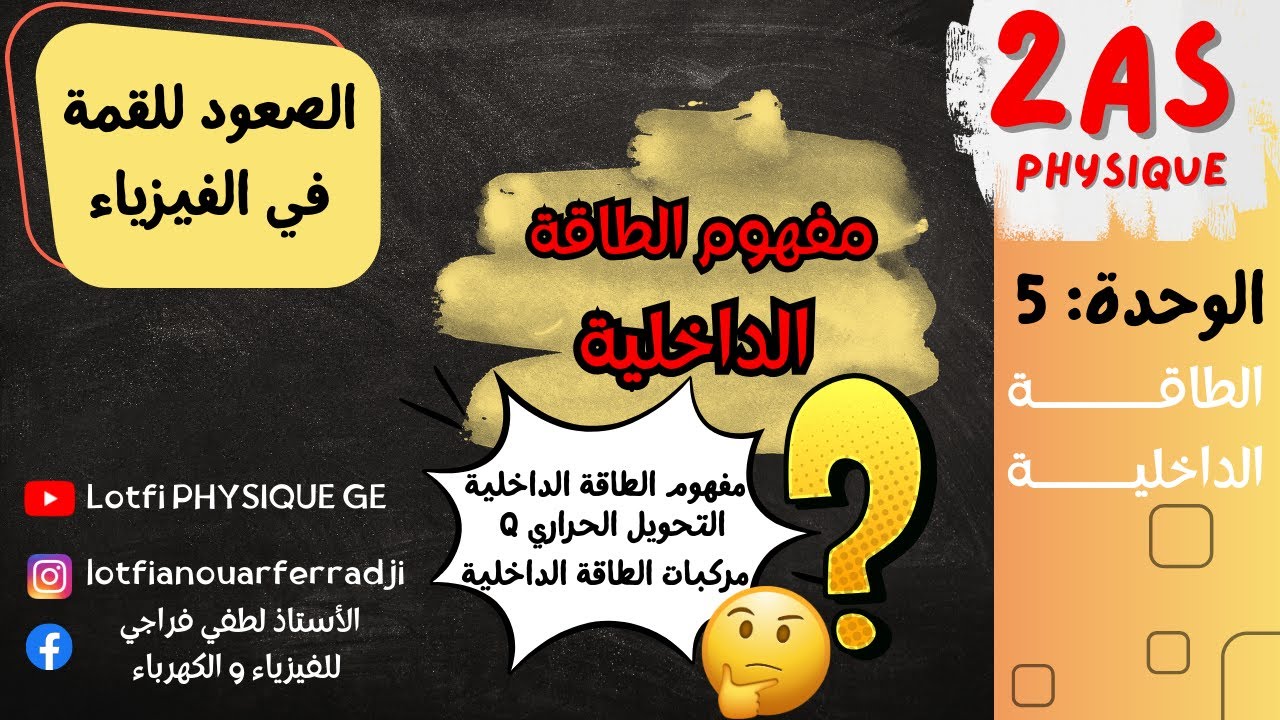💥 مفهوم الطاقة الداخلية من الصفر | شرح مبسط يفهمك الدرس نهائيا | 2 ثانوي علمي + رياضي