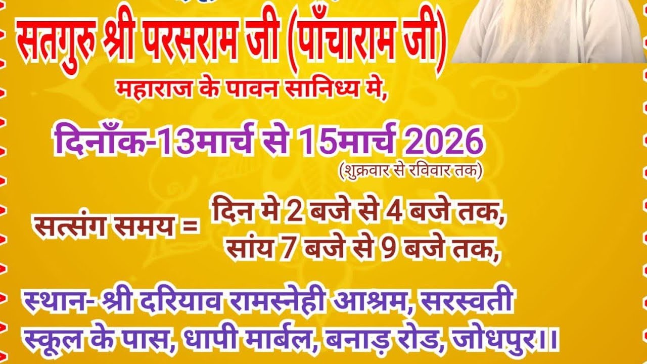 live🛑13 मार्च2026जोधपुर में दरियाव रामस्नेही आश्रम में तीन दिवसीय सत्संग सतगुरुरदेव भगवान का