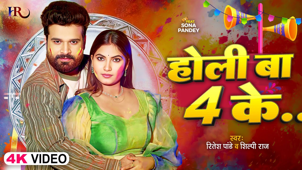 #Video | होली बा 4 के | #Ritesh Pandey, #Shilpi Raj | Holi Ba 4 Ke | Bhojpuri Holi Song 2026