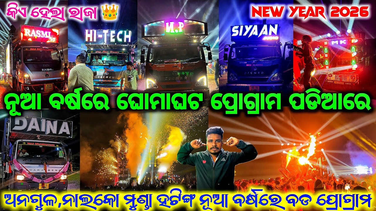 ପୁଣି କମ୍ପୁଛି ମୁଣ୍ଡା ହଟିଙ୍ଗ ପଡିଆ 😱 NEW YEAR 2026 BIGGEST CELEBRATION AT ANGUL,MUNDA HATTING