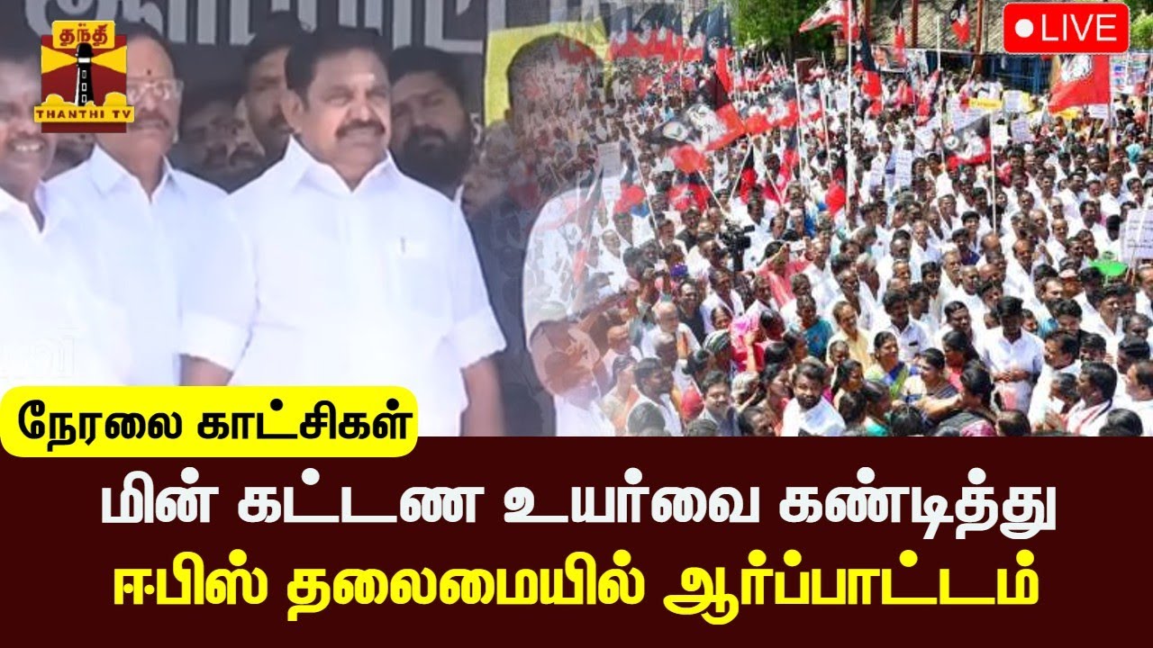 🔴LIVE : மின் கட்டண உயர்வை கண்டித்து ஈபிஸ் தலைமையில் ஆர்ப்பாட்டம்| நேரலை காட்சிகள் | AIADMK | Protest
