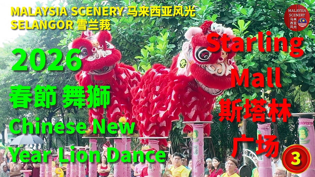 2026 Chinese New Year Lion Dance - Starling Mall 春節舞獅 - 斯塔林 购物广场 :Malaysia 马来西亚 -Tour 旅游 Travel 旅行 3