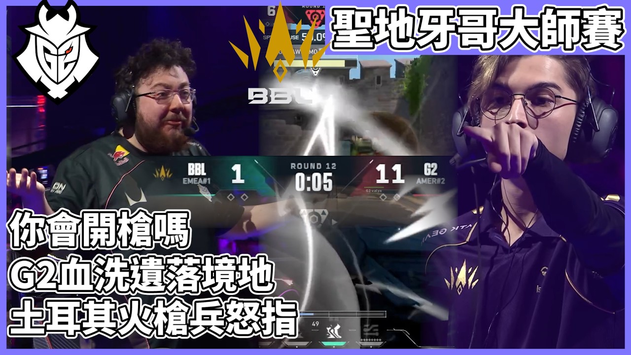 你會開槍嗎!G2血洗遺落境地!土耳其火槍兵怒指! by去南極玩冰塊｜特戰比賽｜聖地牙哥大師賽｜G2 vs BBL