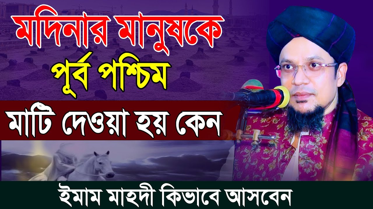 জগৎপুরী ওয়াজ | ইমাম মাহদী কিভাবে আসবেন | আল্লামা ড. মুহাম্মদ খাজা মাহবুবুর রহমান জগৎপুরী Was