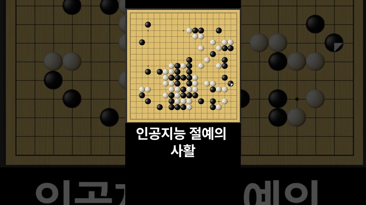 인공지능 절예의 사활  #바둑 #games #围棋