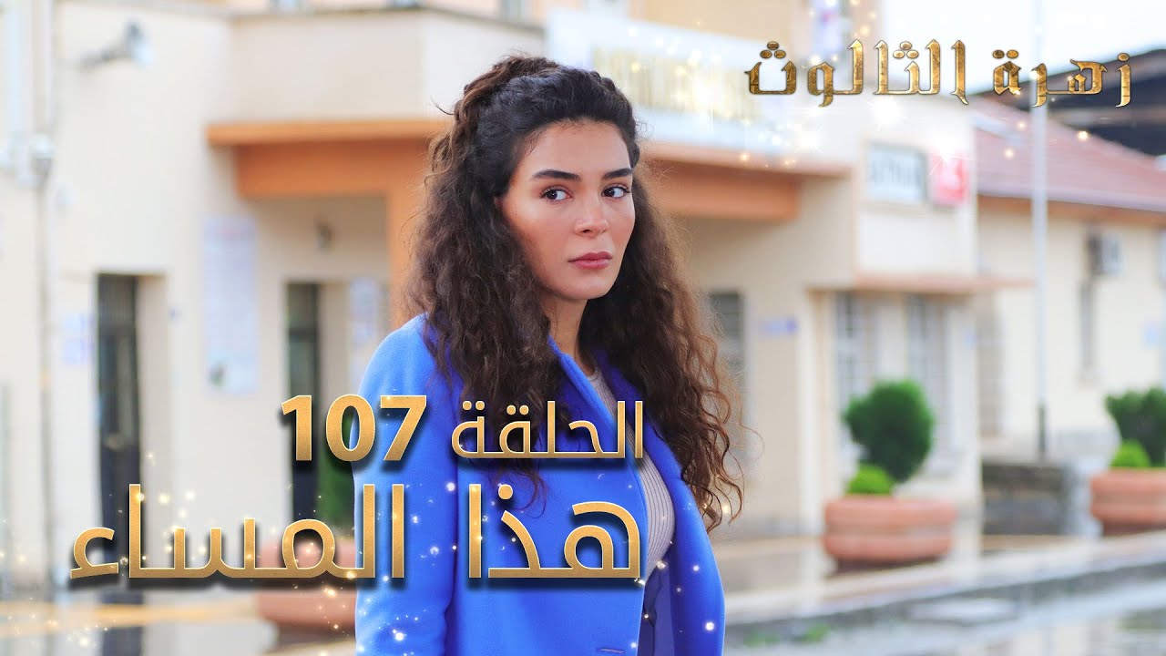 مسلسل زهرة الثالوث - الحلقة 107 - هذا المساء