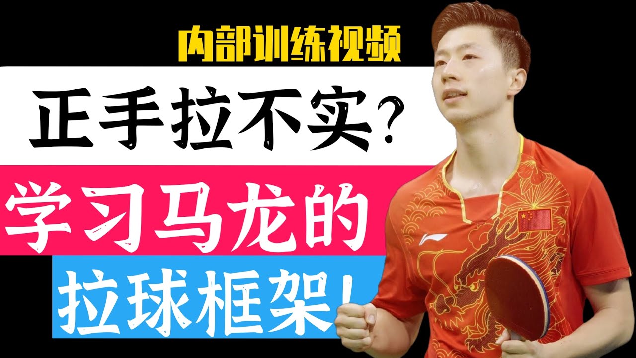 正手拉不实？来看看马龙的内部训练视频！值得收藏！Forehand pull is not solid? To see Malone's internal training video!