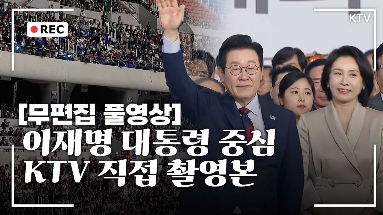 [무편집 풀영상] 중계본과는 다르다!? 대통령과 영부인만 담은 KTV 카메라! 제106회 전국체육대회 개회식 무편집 풀영상 #전국체육대회 #대통령 #영부인 #무편집 풀영상