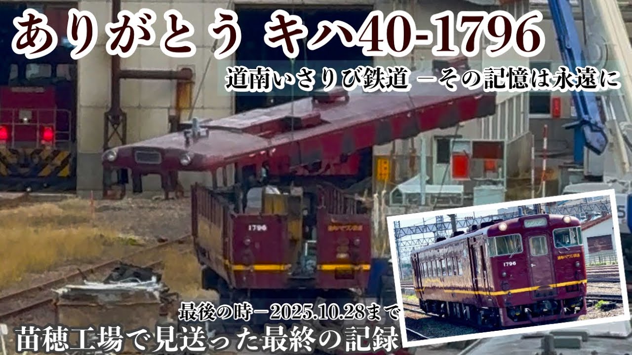 〈4K〉ありがとう、キハ40-1796 ― 苗穂工場で見送った最終の記録（彼の最後の物語）
