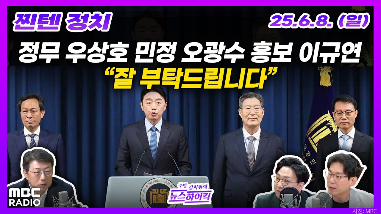 [찐텐정치] 대통령실 수석급 인사 단행, 국민통합의 의지 반영 | MBC 250608 방송