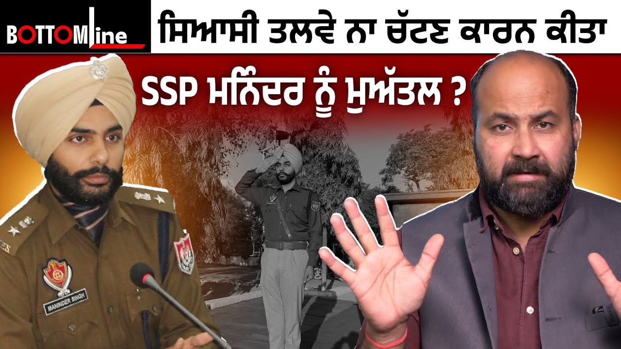 SSP Amritsar Rural Maninder Singh suspended? For poor performance or not toeing political line ?