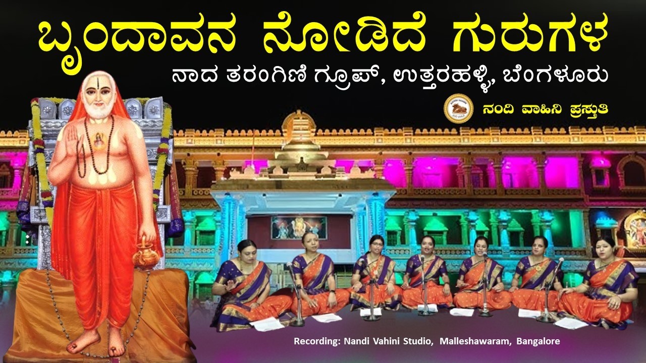 ವ್ರಂದಾವನ ನೋಡಿರೋ | Vrundavana Nodiro Gurugala  | ನಾದ ತರಂಗಿಣಿ ಗ್ರೂಪ್  | Nandi Vahini