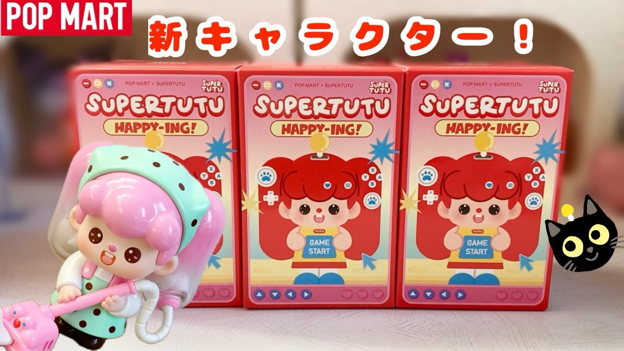 【POPMART】SUPERTUTU HAPPY-ING! シリーズ 3箱開封🐰🌷