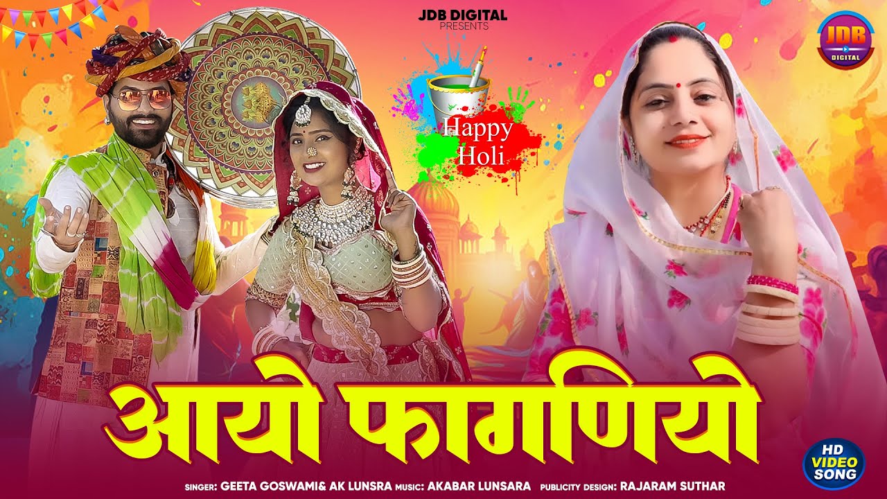 देसी फागण 2025 | Geeta Goswami | आयो फागणियो | New Rajasthani Fagan | AK Lunsara | Holi Song | JDB