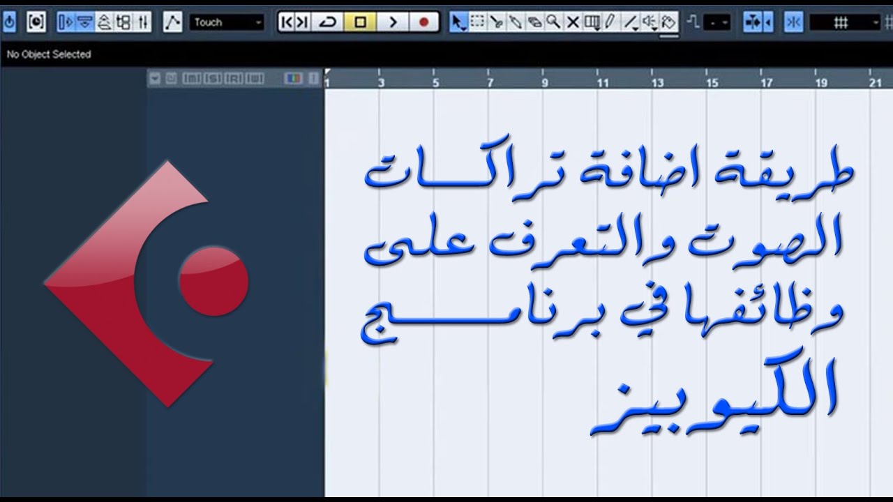 طريقة اضافة تراكات الصوت والتعرف على وظائفها في برنامج الكيوبيز