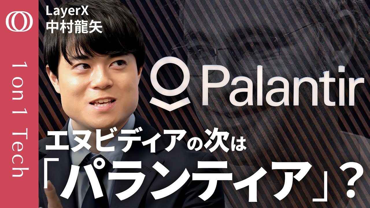【急落でも強い？謎のAI株「パランティア」】ChatGPT超える“AIブームの勝ち組”／成長率60％の秘密／OpenAIもマネる“超高収益”ビジネスモデル／LayerX中村龍矢【1on1 Tech】