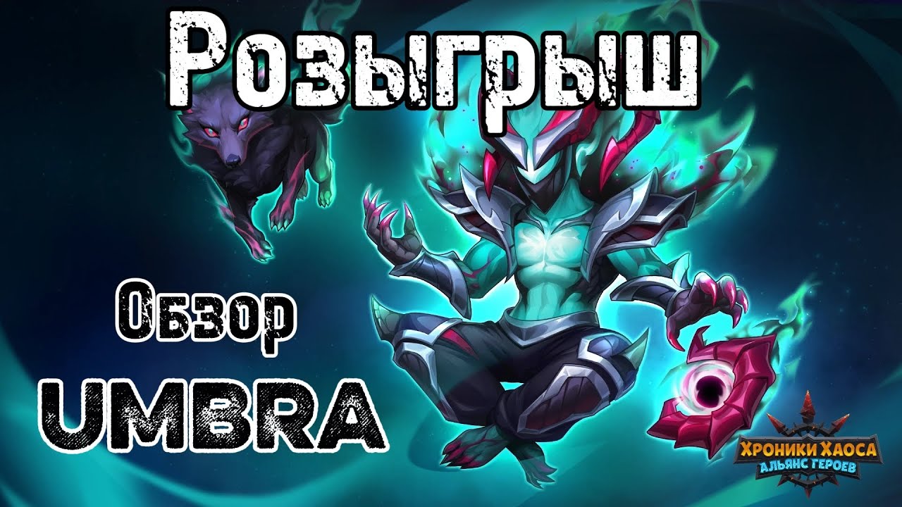 Обзор и Розыгрыш Титана UMBRA. Титаны тьмы. Хроники хаоса. #HeroWars #HeroWarsMobile 